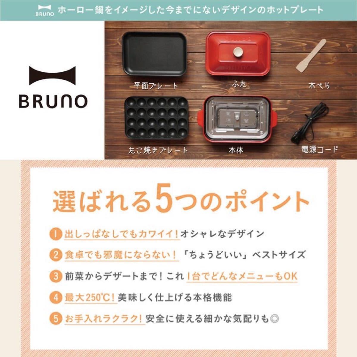 【新品未使用】BRUNO コンパクトホットプレート レッド　BOE021-RD ブルーノ　