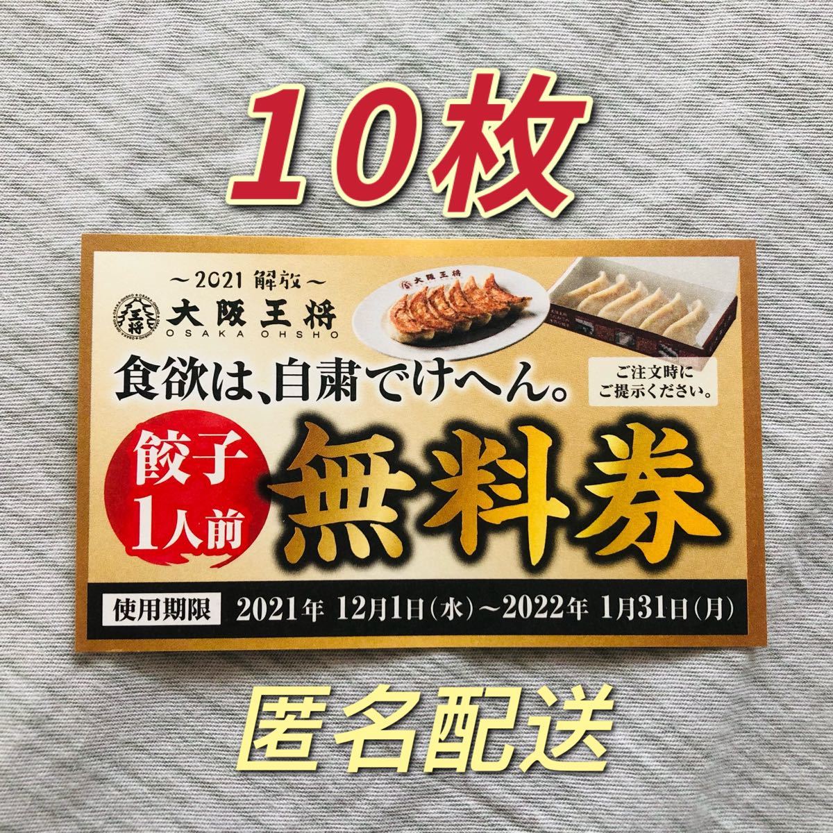 大阪王将 餃子無料券 割引券 無料券