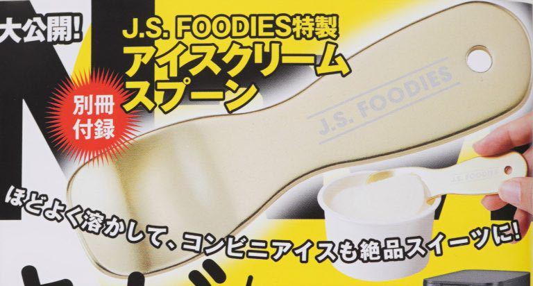 【Get Navi ゲットナビ 2019年7月号付録】J.S. FOODIES特製 アイスクリームスプーン（未開封品）