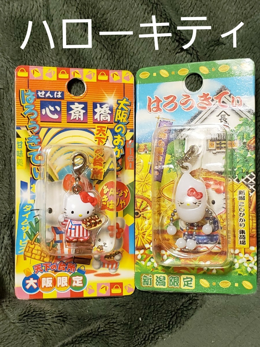 ご当地 ハローキティ 2個セット ご当地キティ新潟限定 大阪限定2つセット ハローキティ|Yahoo