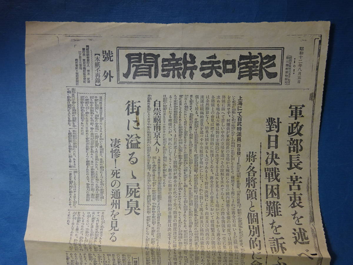 （１０）号外　大日本帝国　中国大陸への侵略戦争　盧溝橋事件当時の新聞　昭和１２年８月５日　蒋介石の苦悩？対日決戦困難・・・_画像1