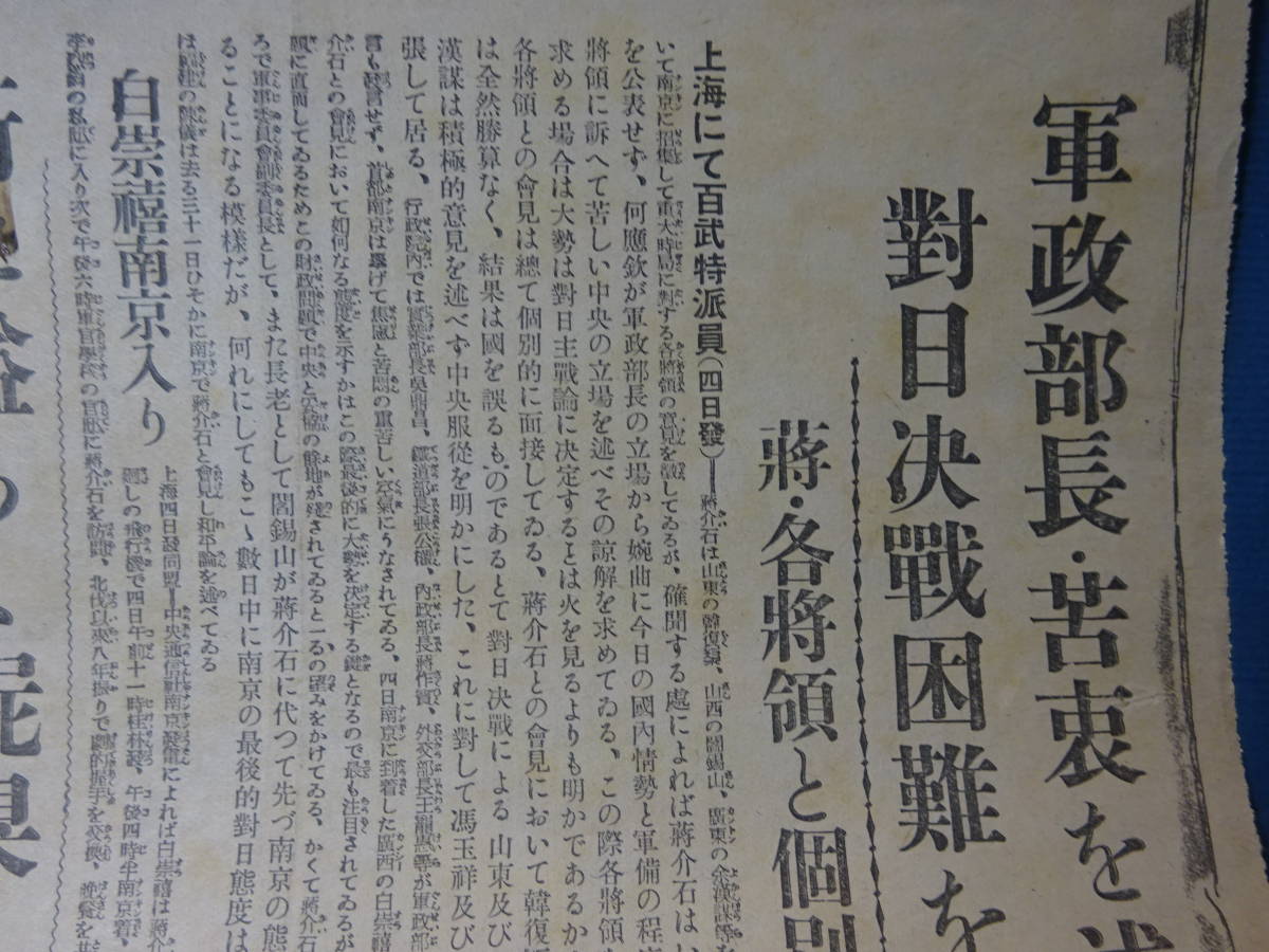 （１０）号外　大日本帝国　中国大陸への侵略戦争　盧溝橋事件当時の新聞　昭和１２年８月５日　蒋介石の苦悩？対日決戦困難・・・_画像4