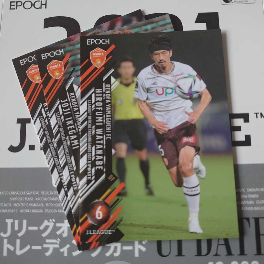 @定形外84円発送 2021 Jリーグオフィシャルトレーディングカード UPDATE 全3種 レノファ山口FC 渡部博文/池上丈二/関憲太郎 EPOCH@_画像1