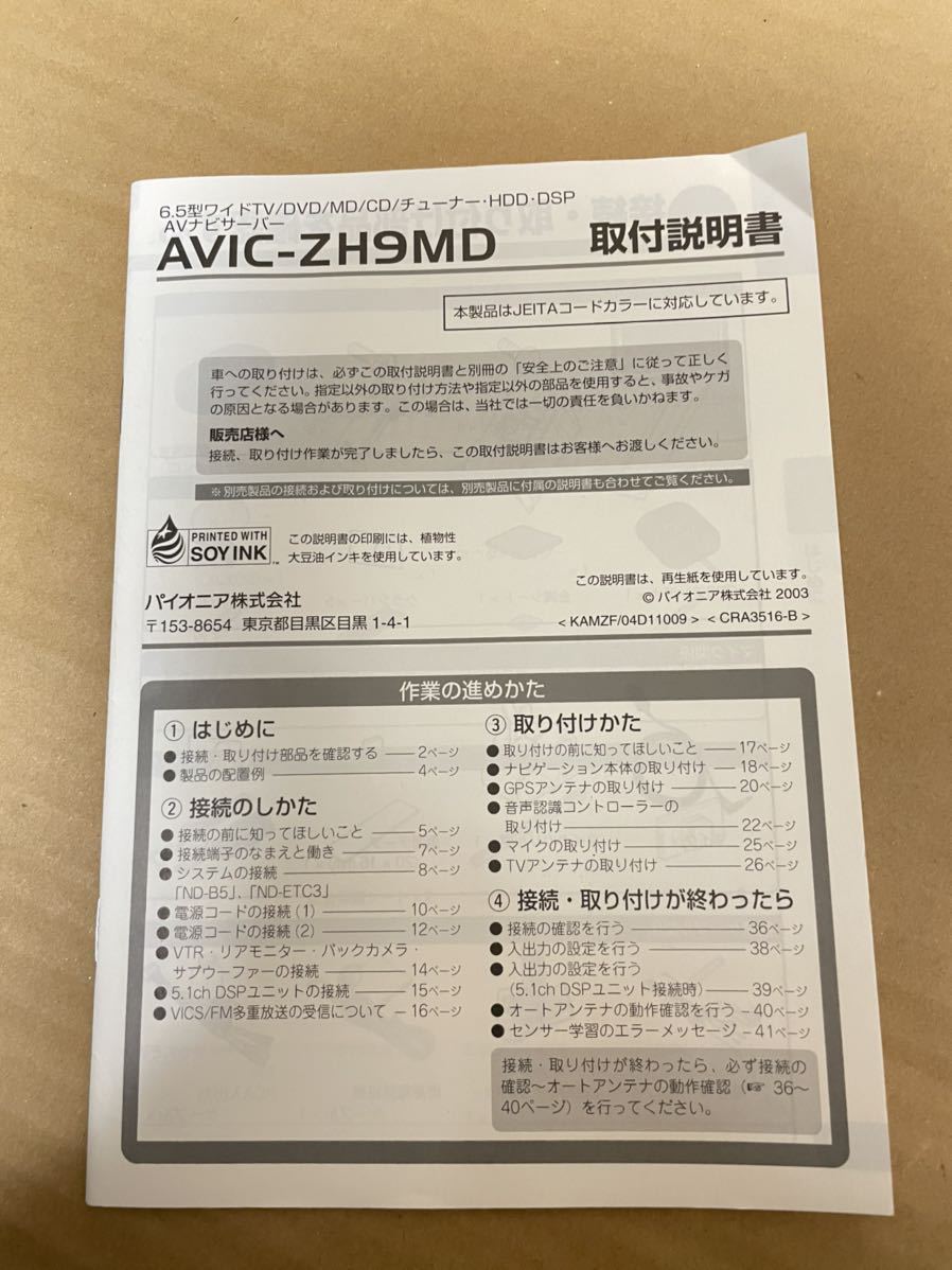 カロッツェリア AVIC-ZH9MD 取付説明書 説明書 carrozzeria パイオニア Pioneer 送料込み 送料無料