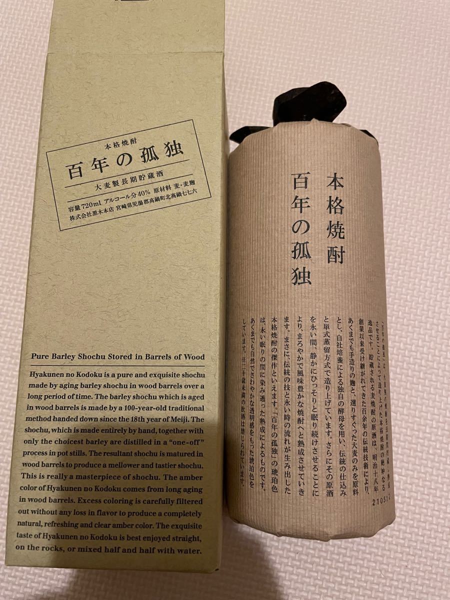 720ml×4本　40度　箱付　新品未開封　百年の孤独 本格焼酎 黒木本店 麦焼酎