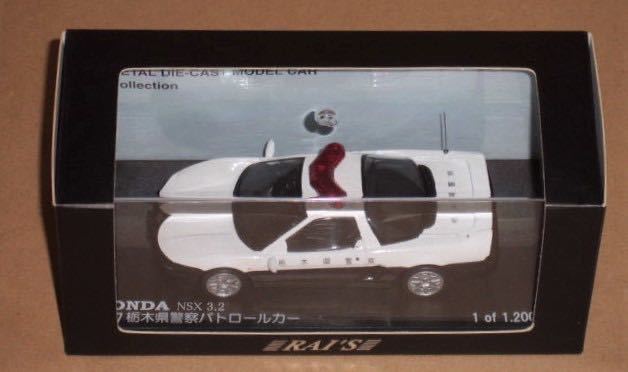 【激安アウトレット!】 1/43 ホンダ NSX 3.2 1997 栃木県警察警ら車両(レイズ H7439701 ) 商用車、公用車