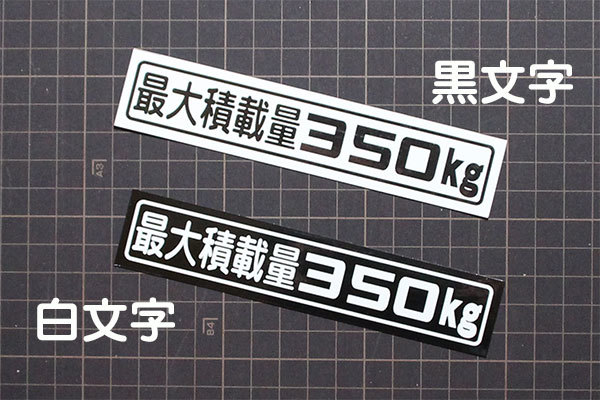 軽貨物「最大積載量350kg」マグネットステッカー(6)_画像2