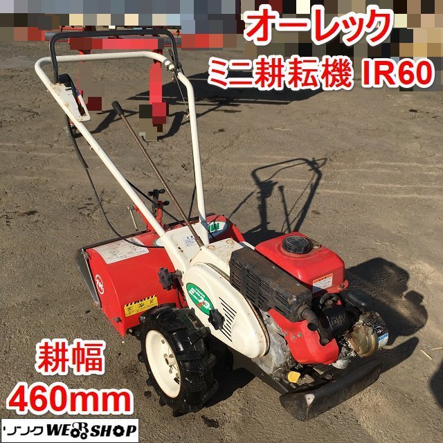 茨城 オーレック ミニ耕耘機 IR60 ミニスター 耕幅460mm ロータリ 正逆