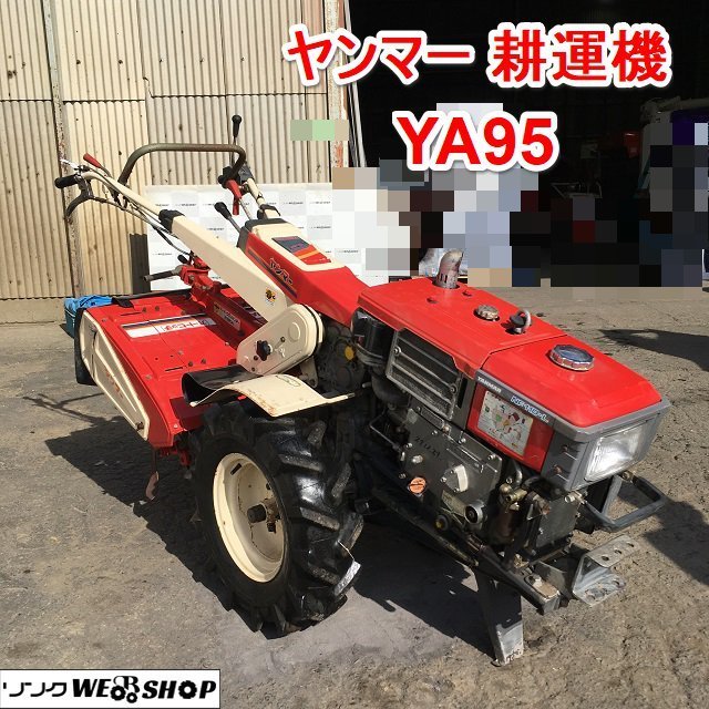 Yahoo!オークション - 茨城 直接引取限定 ヤンマー 耕運機 YA95 Yahoo!オークション - 茨城 直接引取限定 ヤンマー 耕運機 YA95
