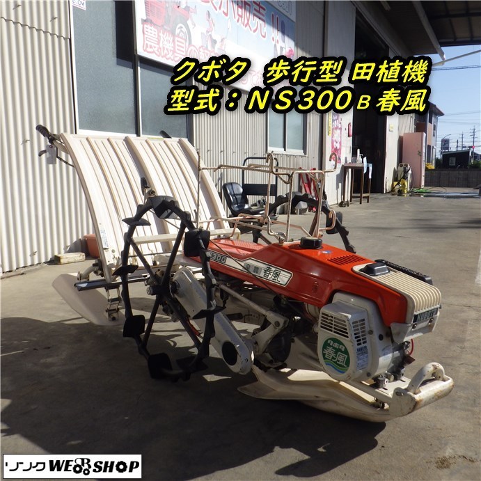Yahoo!オークション - 三重 クボタ 歩行型 田植機 NS300 春風 2 Yahoo!オークション - 三重 クボタ 歩行型 田植機 NS300 春風 2