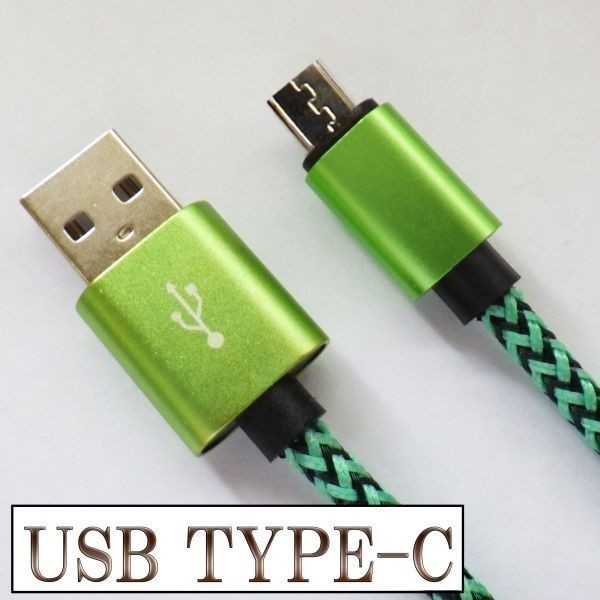 USB TYPE-C typeC 充電 ケーブル 【3m 緑】 マイクロ 検） スマートフォン ゲーム機充電 Nintendo Switch Xperia スマートフォン スマホ_画像2