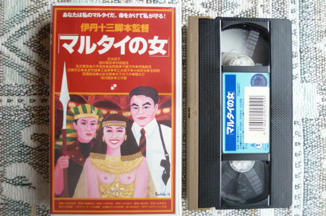 【　マルタイの女　監督／伊丹十三　宮本信子／津川雅彦　１９９７年　】_画像1