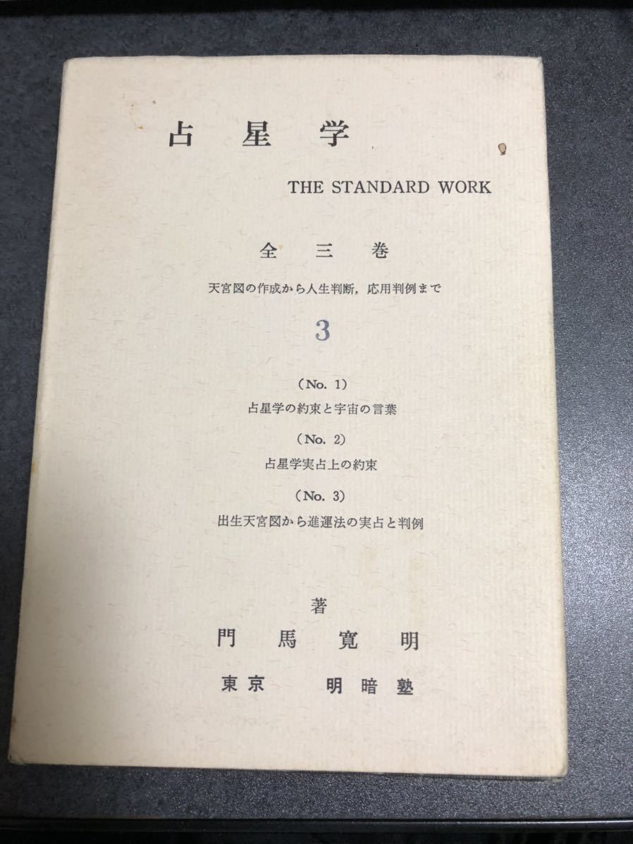 占星学 門馬寛明著 全３巻のうちの３巻