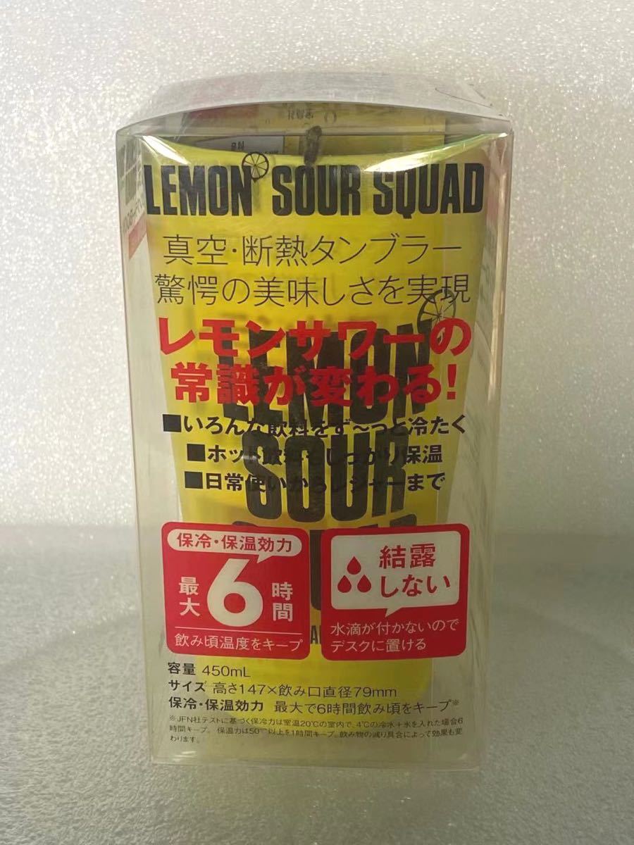  2個セット　LEMON SOUR SQUAD 真空・断熱タンブラー 訳アリ