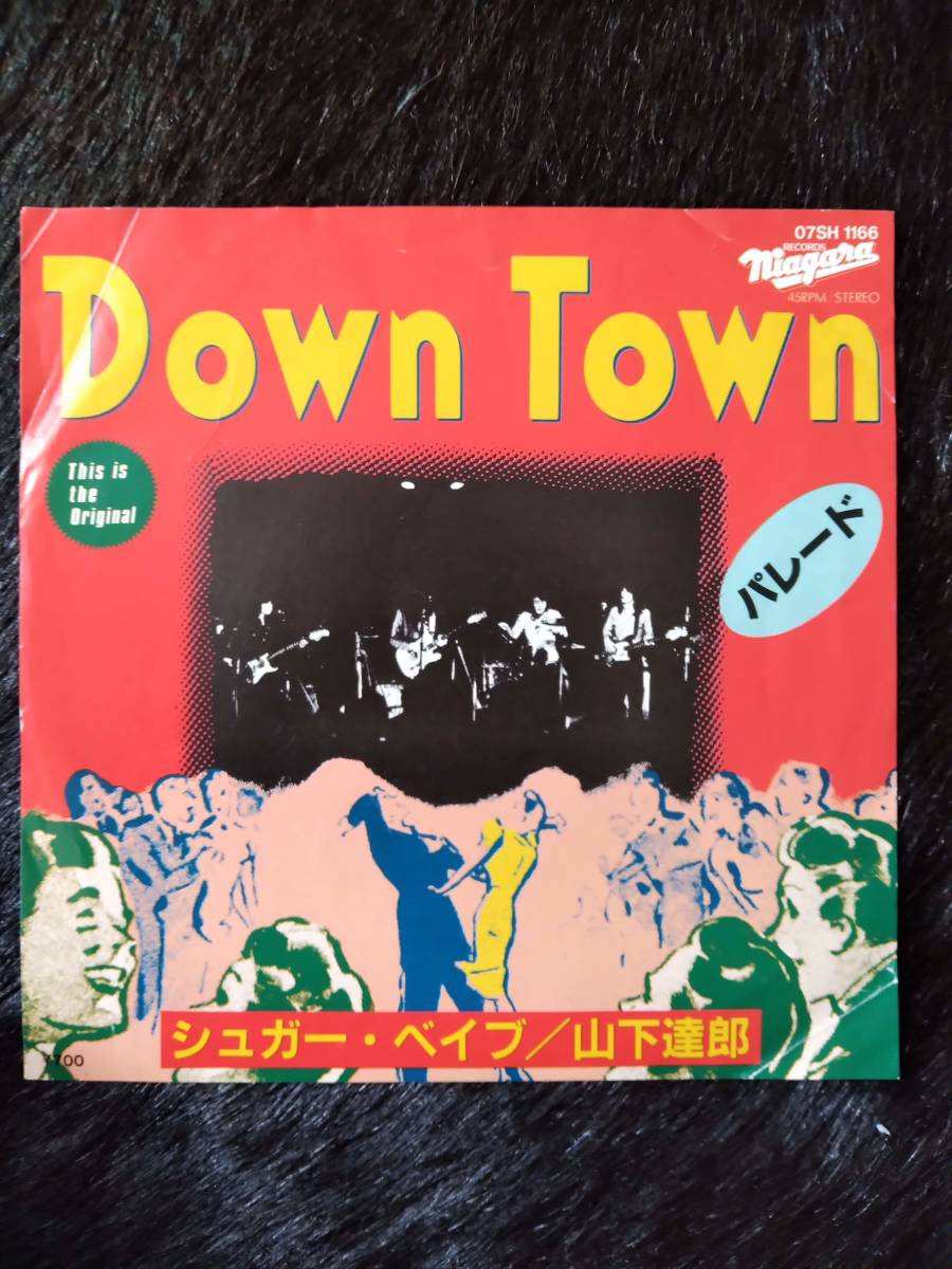 ☆激レア美盤☆音色超抜群！！ シュガーベイブ//DOWN TOWN ７インチ