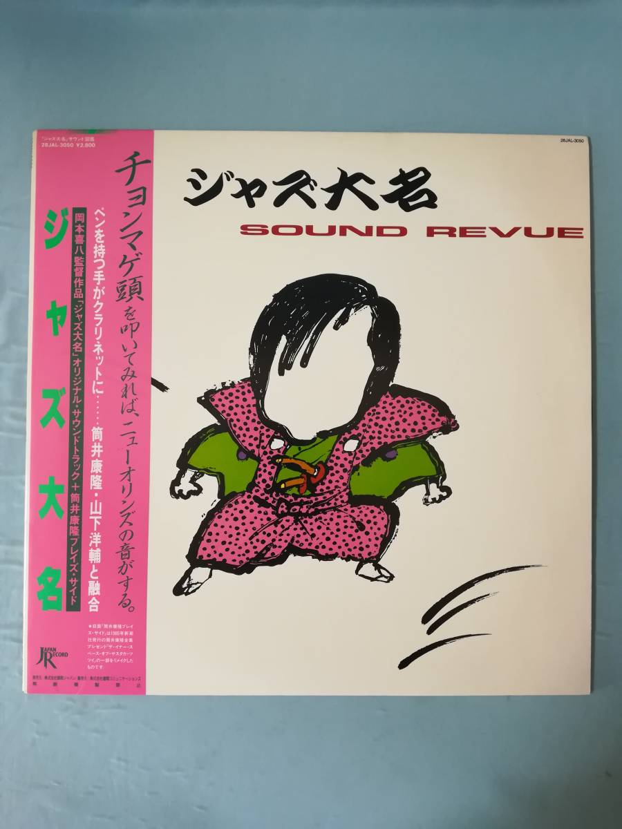 筒井康隆+山下洋輔のダブルサイン【ジャズは燃えつきたか】初版ビニカバー帯青土社刊 筒井康隆+山下洋輔のダブルサイン【ジャズは燃えつきたか】初版