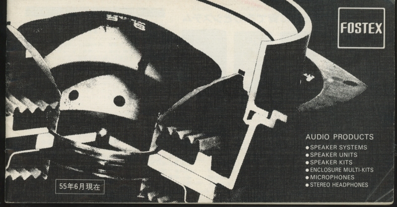 Fostex 80年6月総合カタログ フォステクス 管6138の画像1
