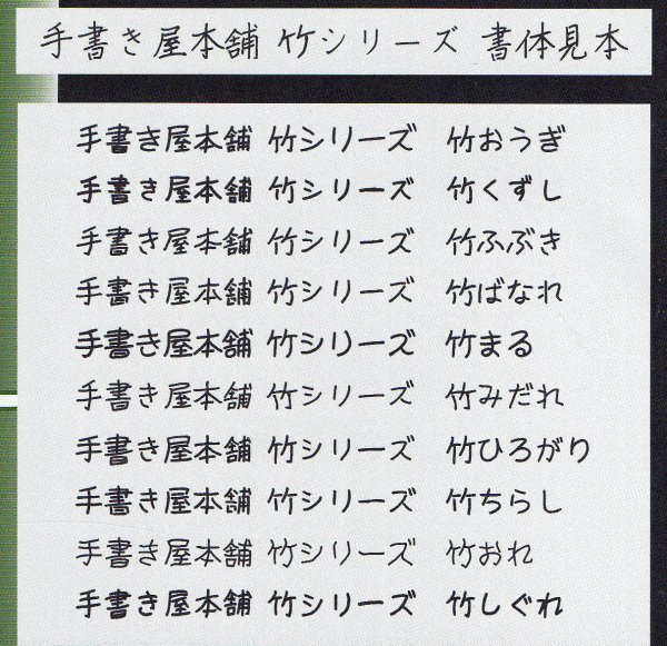 [ including in a package OK] font / FONT / handwriting . shop head office / bamboo series / Vol.1 / 10 calligraphic style compilation / Windows version /te The Info nto