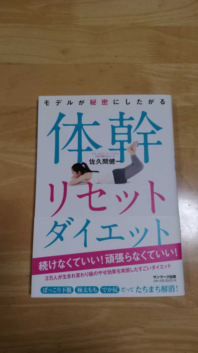 体幹リセットダイエット◇佐久間健一_画像1