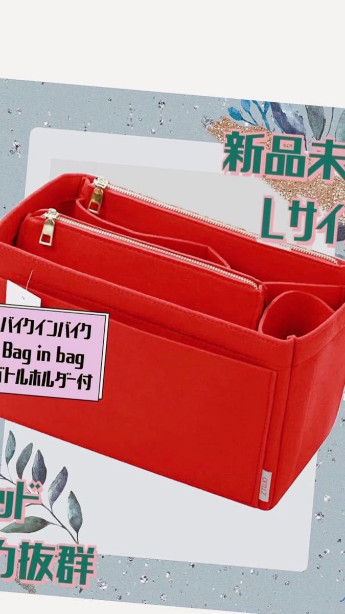 バッグインバッグ　収納 大容量　ハンドバッグ用 レッド Lサイズ