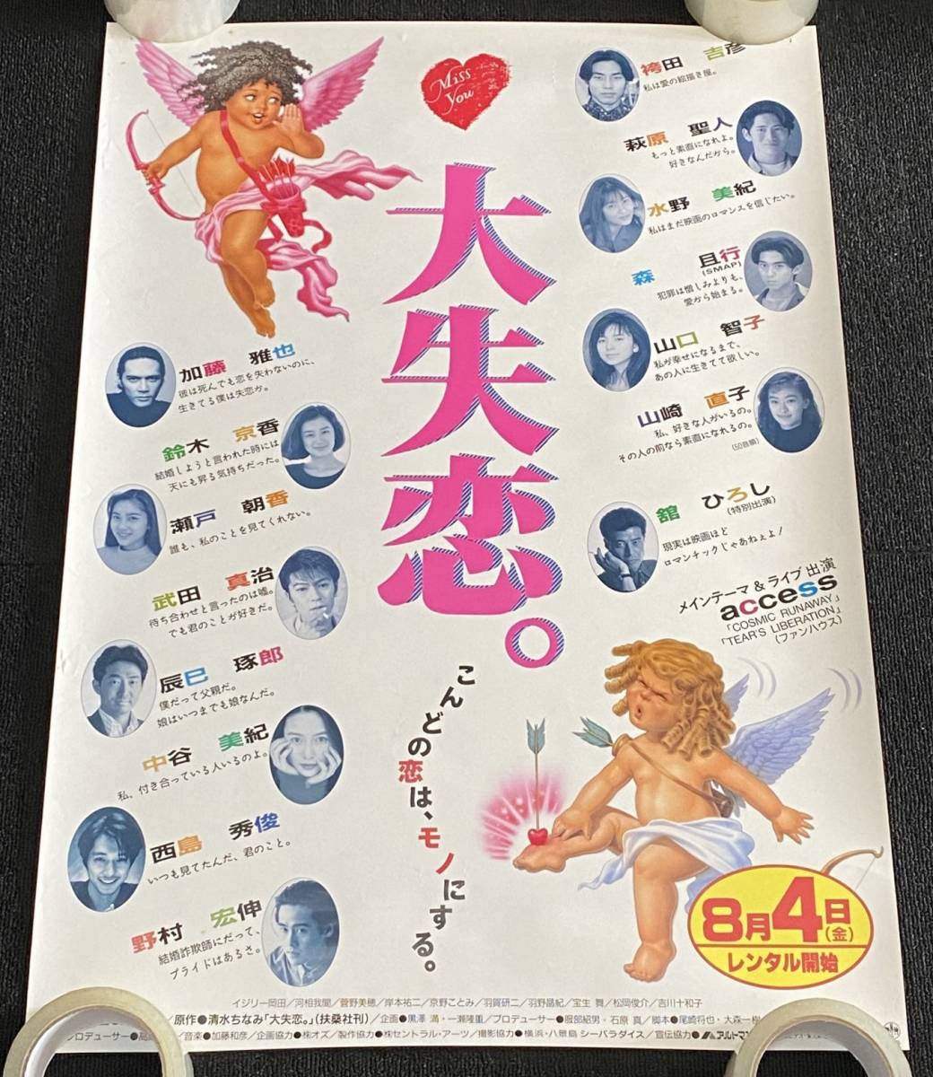 6571/ 映画 大失恋。 ポスター / 山口智子 菅野美穂 鈴木京香 中谷美紀 舘ひろし 西島秀俊 / B2サイズ_画像1