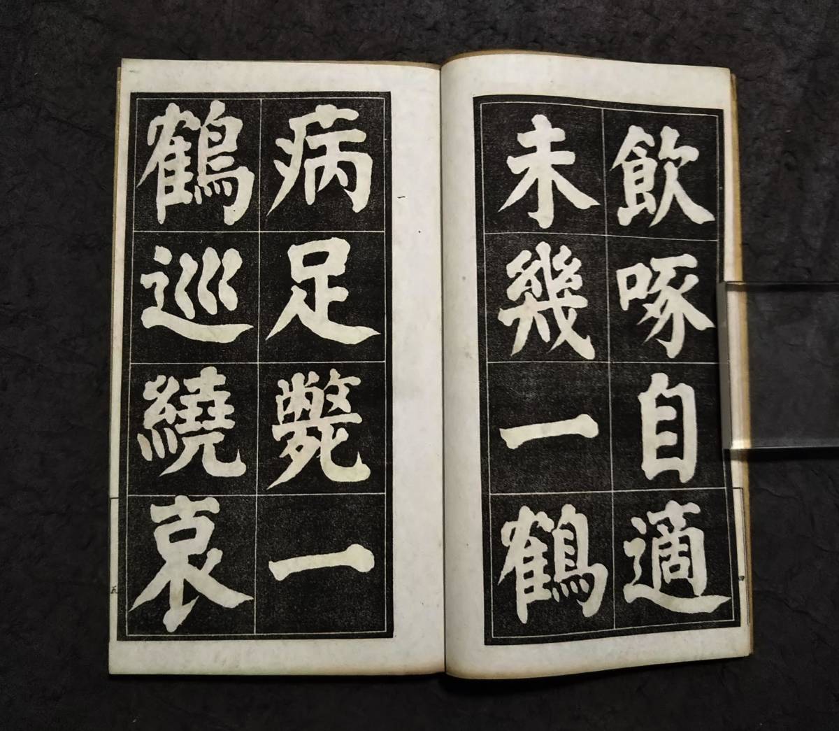 1939年 顔真卿 雙鶴銘 検索:柯羅版 玻璃版 原色 支那 原拓片 北魏碑帖