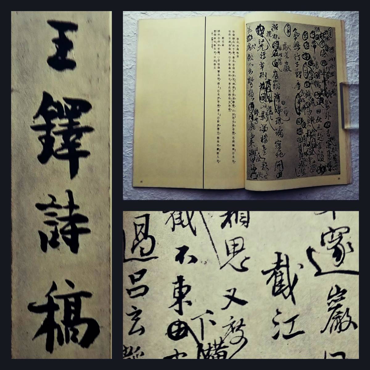 王鐸 詩稿巻 検索:草書 柯羅版 玻璃版 原寸原色 支那 原拓片 北魏碑帖