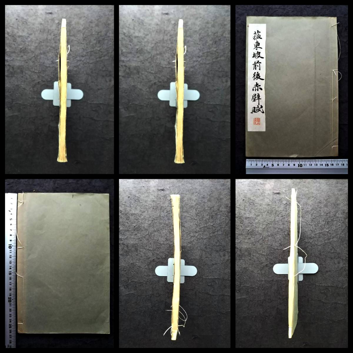 1934年 蘇東坡 前後赤壁賦 検索:柯羅版 玻璃版 支那 原拓片 北魏 1934年 蘇東坡 前後赤壁賦 検索:柯羅版 玻璃版 支那 原拓片 北魏