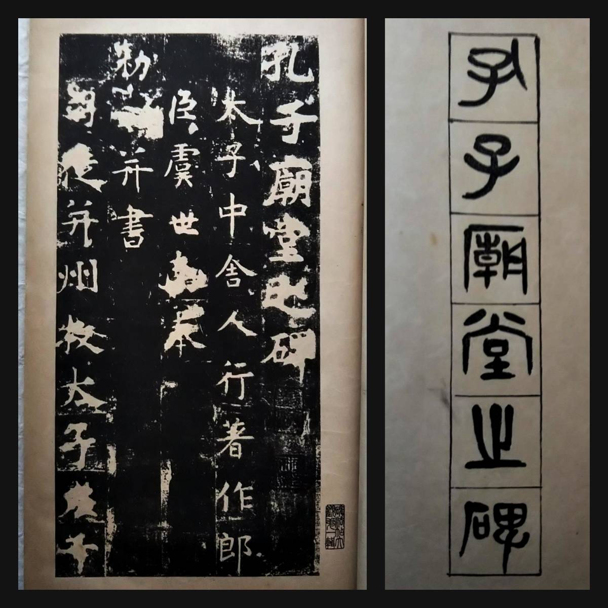 1935年孔子廟堂之碑検索: 柯羅版玻璃版原寸支那原拓片北魏碑帖法帖法