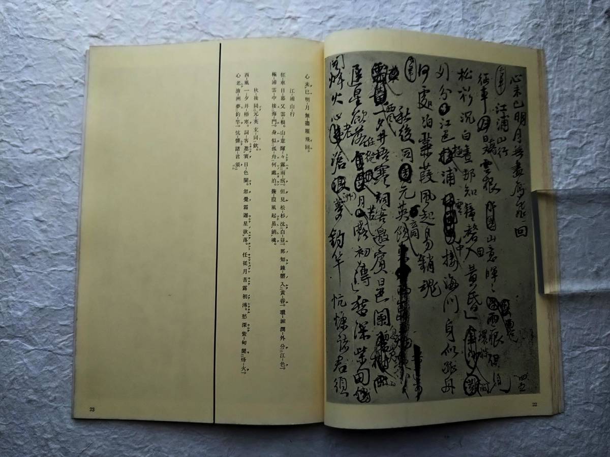 王鐸 詩稿巻 検索:草書 柯羅版 玻璃版 原寸原色 支那 原拓片 王鐸 詩稿巻 検索:草書 柯羅版 玻璃版 原寸原色 支那 原拓片