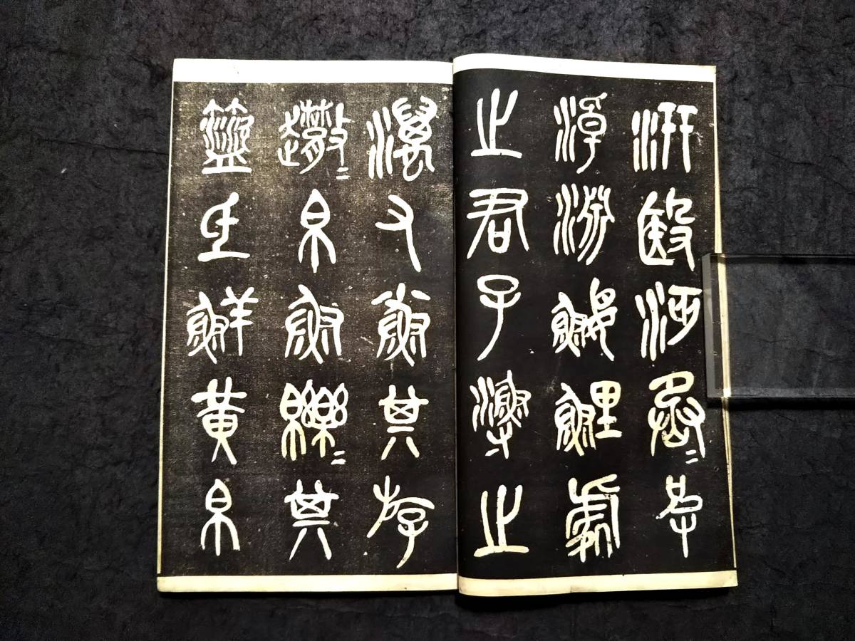 Bibian 比比昂- 呉昌碩石鼓文求古斎検索:王右軍柯羅版玻璃版支那 Bibian 比比昂- 呉昌碩石鼓文求古斎検索:王右軍柯羅版玻璃版支那