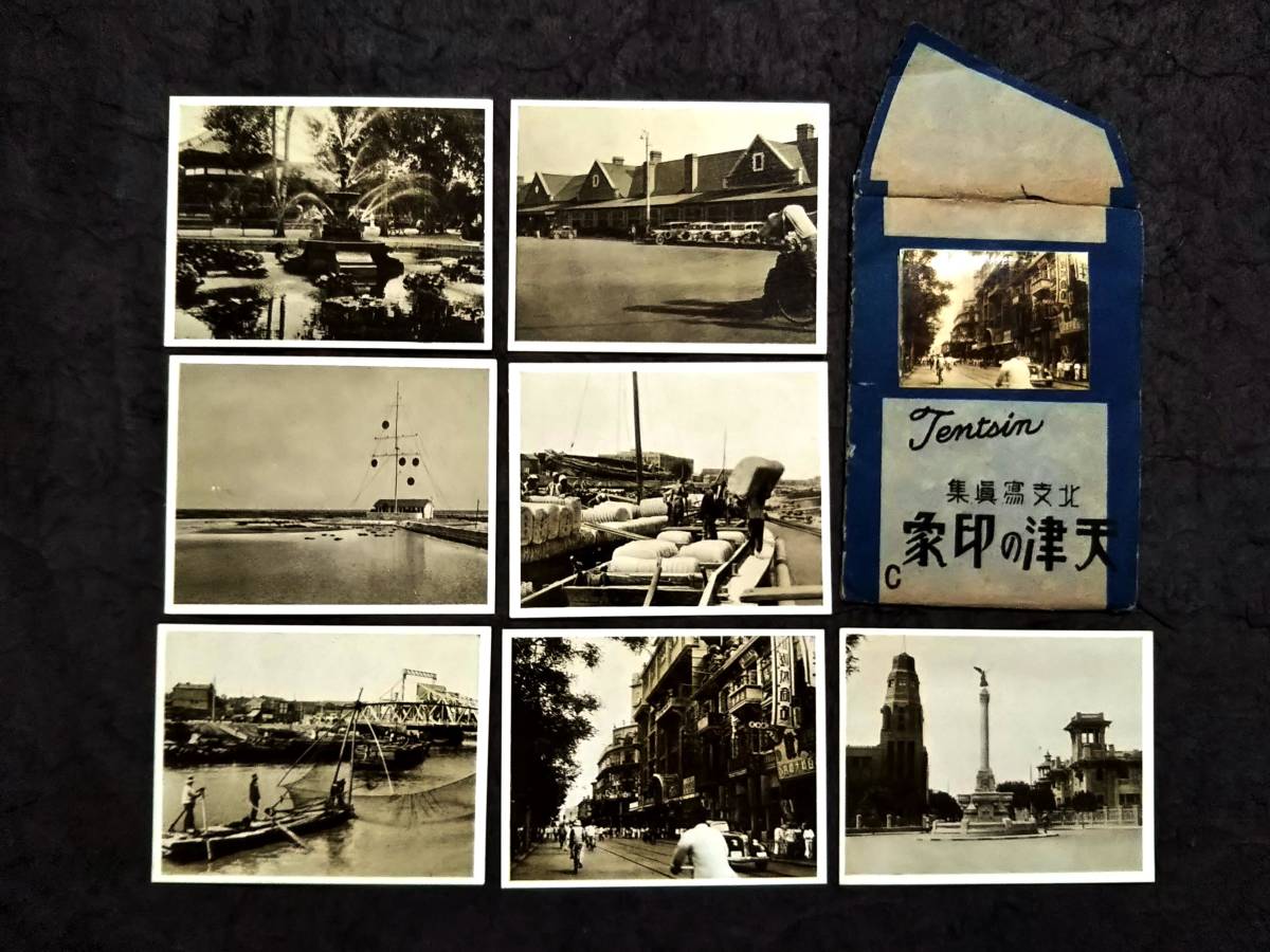 新作揃え 検索: 天津 北支那 生写真7枚 中華民国 巡捕租界 洋行 洋場