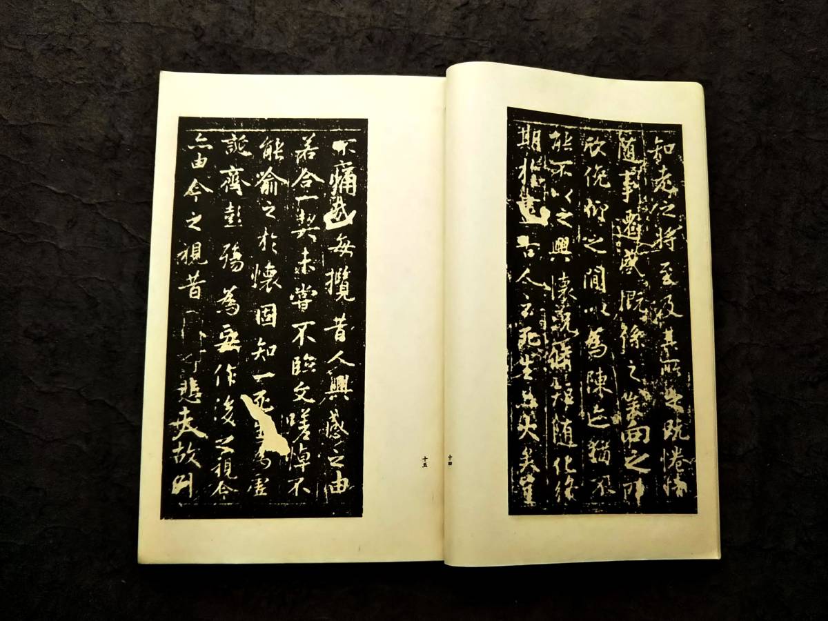 1938年王羲之宋拓館本十七帖検索:柯羅版玻璃版支那原拓片碑帖法帖法