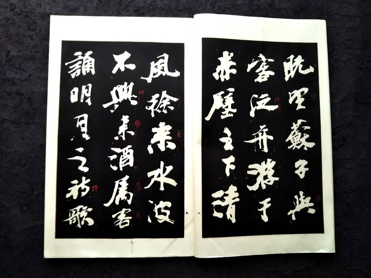 1934年 蘇東坡 前後赤壁賦 検索:柯羅版 玻璃版 支那 原拓片 北魏 1934年 蘇東坡 前後赤壁賦 検索:柯羅版 玻璃版 支那 原拓片 北魏