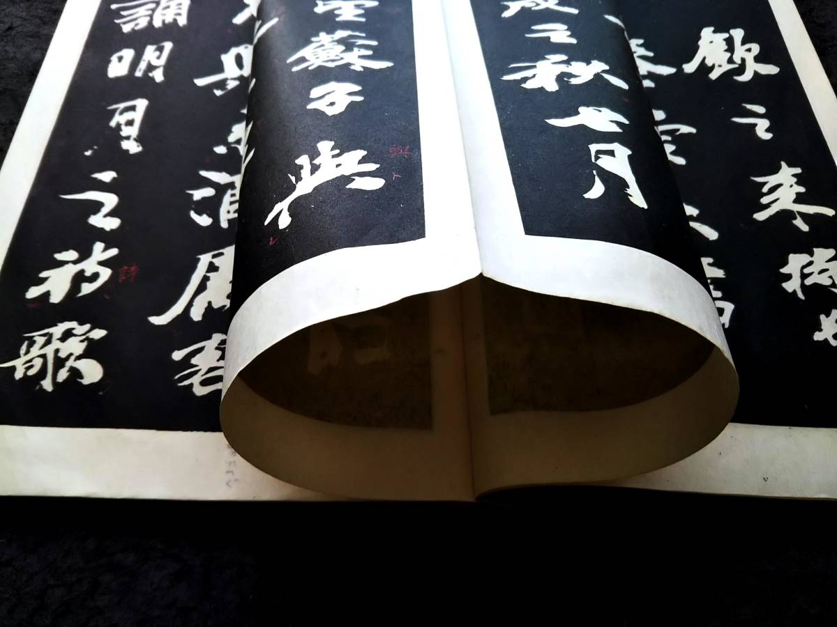1934年 蘇東坡 前後赤壁賦 検索:柯羅版 玻璃版 支那 原拓片 北魏 1934年 蘇東坡 前後赤壁賦 検索:柯羅版 玻璃版 支那 原拓片 北魏