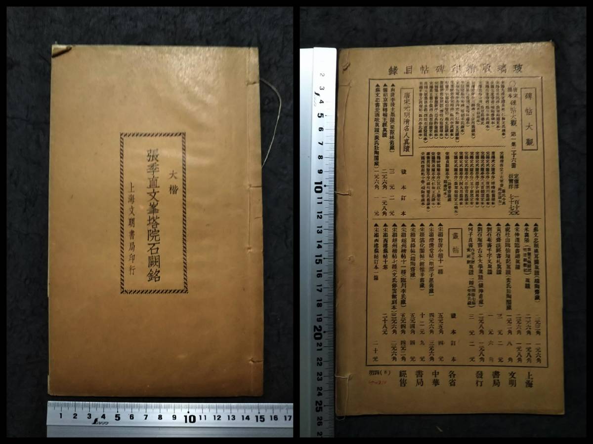 1939年張季直文峯塔検索:柯羅版玻璃版原色支那原拓片北魏碑帖法帖法