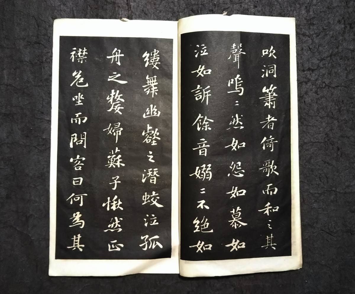 蘇東坡 赤壁賦 検索:柯羅版 玻璃版 原色 支那 原拓片 北魏碑帖 法帖 蘇東坡 赤壁賦 検索:柯羅版 玻璃版 原色 支那 原拓片 北魏碑帖 法帖