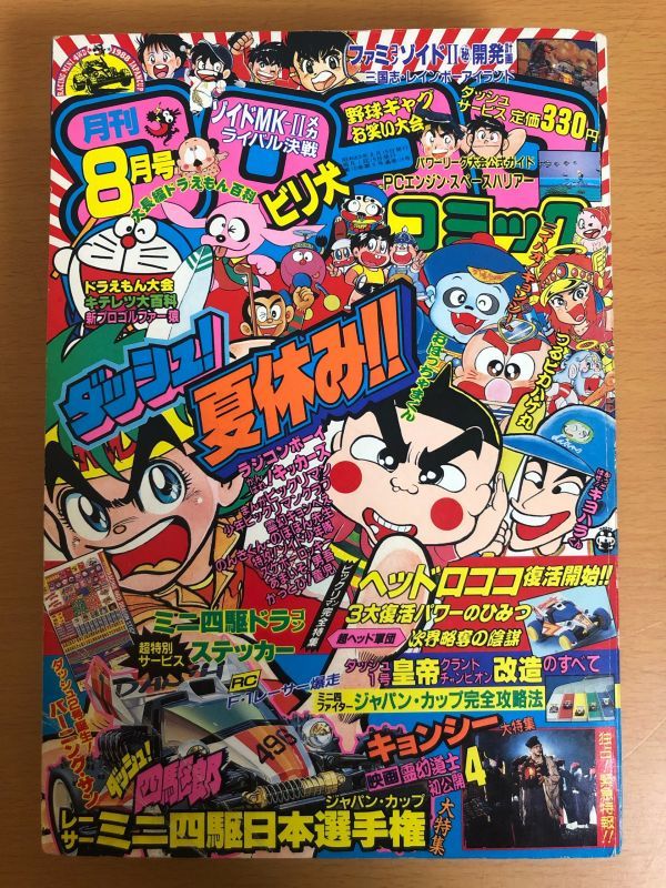 月刊 コロコロコミック 1988年8月号_画像1