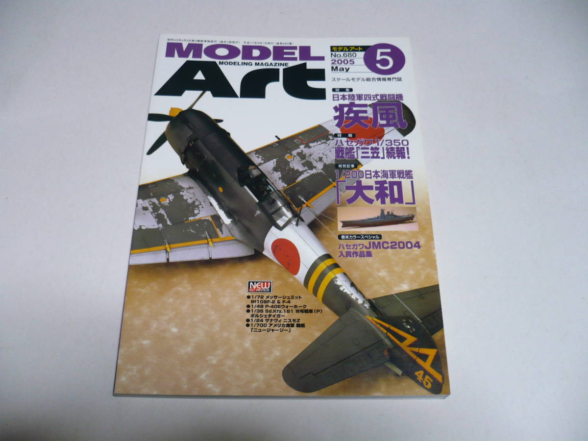 モデルアート 2005年5月号 No.680/ 特集 日本陸軍四式戦闘機 疾風_画像1