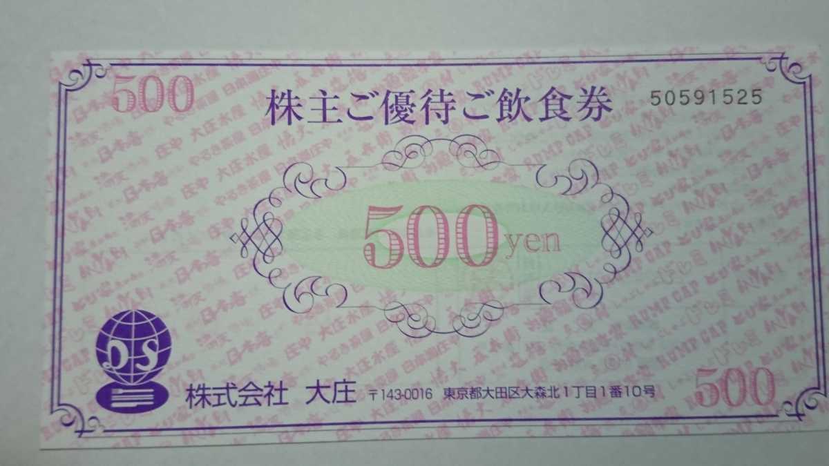 大庄株主優待券20000円分(500円×40枚)。有効期限：2022年5月31日。ワタミ株主優待券10000円分のおまけ付き。_画像1