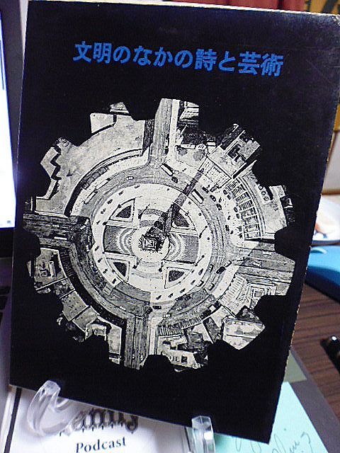 文明のなかの詩と芸術　大岡信著　現代の芸術　現代の詩　戦後の詩　素描・現代の詩一九六三年　小説についての空談　近代性と無秩序_画像1