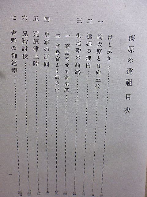 橿原の遠祖　橿原神宮宮司・菟田茂丸著　昭和15年　平凡社　初版　_画像6