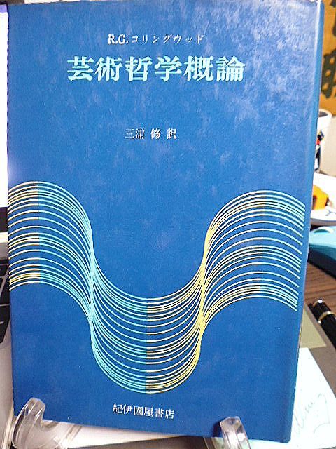 芸術哲学概論　R.G.コリングウッド著　三浦修訳　美の諸形式　芸術と精神生活　芸術教育論　芸術における形式と内容　_画像1