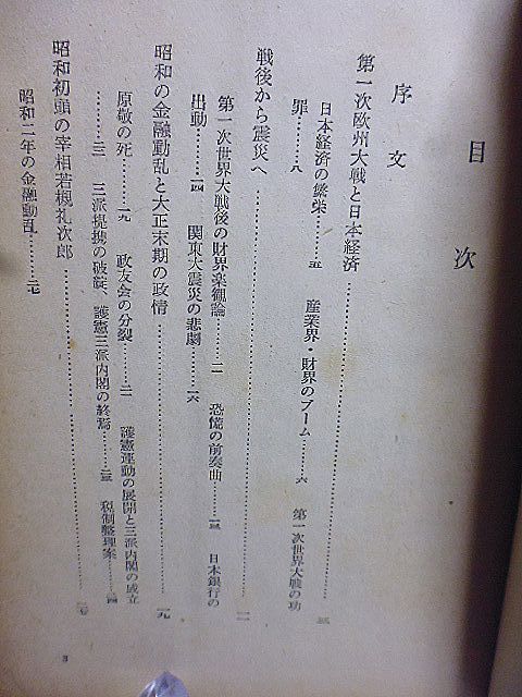 昭和経済側面史　有竹修二著　昭和27年　初版　河出書房　_画像3
