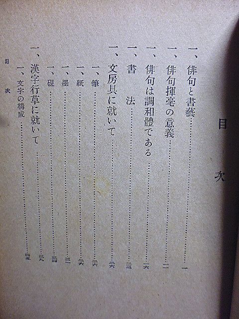 俳句の書き方　内山雨海著　俳句と書芸　俳句揮毫の意義　文房具に就いて　漢字行草に就いて　万葉仮名と草仮名　調和体の研究　落款印章_画像2