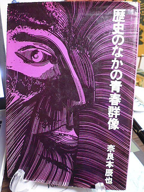 歴史のなかの青春群像　奈良本辰也著　昭和46年　初版　新人物往来社　_画像1