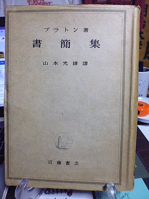 プラトン著　書簡集　山本光雄訳　昭和19年　初版　近藤書店_画像1