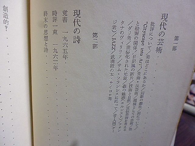 文明のなかの詩と芸術　大岡信著　現代の芸術　現代の詩　戦後の詩　素描・現代の詩一九六三年　小説についての空談　近代性と無秩序_画像2