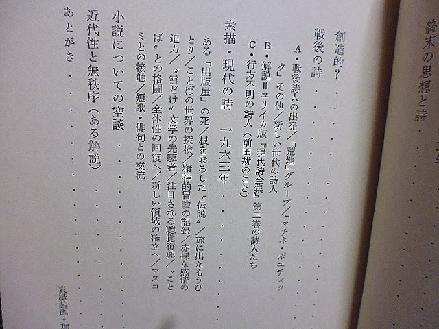 文明のなかの詩と芸術　大岡信著　現代の芸術　現代の詩　戦後の詩　素描・現代の詩一九六三年　小説についての空談　近代性と無秩序_画像3