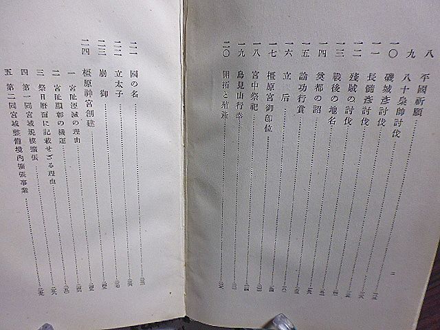 橿原の遠祖　橿原神宮宮司・菟田茂丸著　昭和15年　平凡社　初版　_画像7